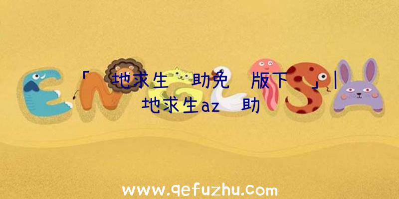 「绝地求生辅助免费版下载」|绝地求生az辅助